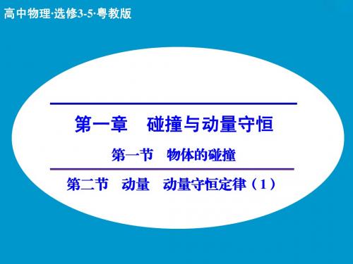 【创新设计】2014-2015学年高二物理粤教版选修3-5课件：1.1-1.2 物体的碰撞 动量 动量守恒定律(24张)