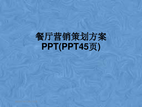 餐厅营销策划方案PPT(PPT45页)