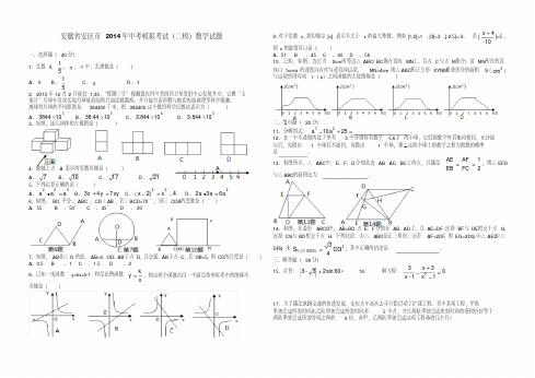 安徽省安庆市2014年中考模拟考试(二模)数学试题及答案(word版