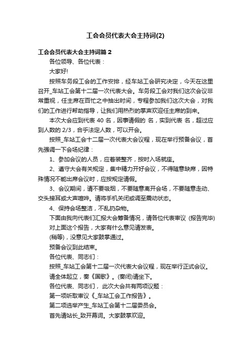 工会会员代表大会主持词（2）