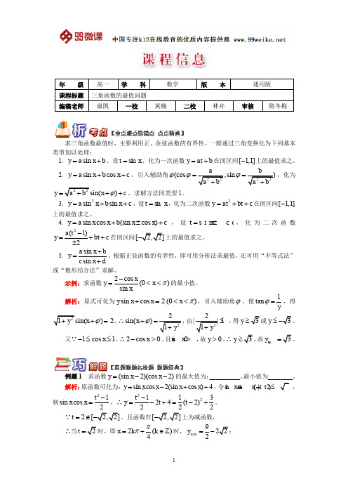 【2018新课标 高考必考知识点 教学计划 教学安排 教案设计】高一数学：三角函数的最值问题