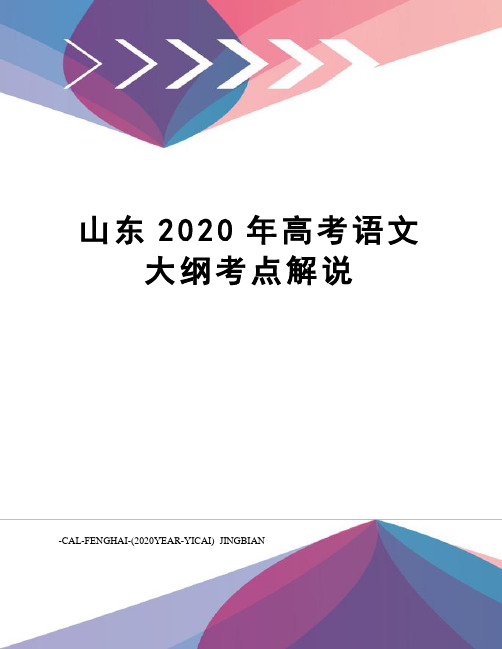 山东2020年高考语文大纲考点解说