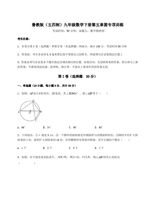 精品试卷鲁教版(五四制)九年级数学下册第五章圆专项训练试题