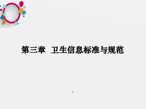 卫生信息标准与规范