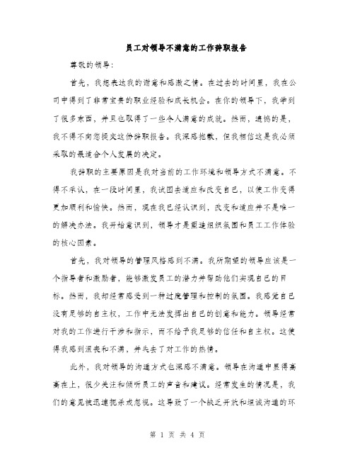 员工对领导不满意的工作辞职报告（2篇）