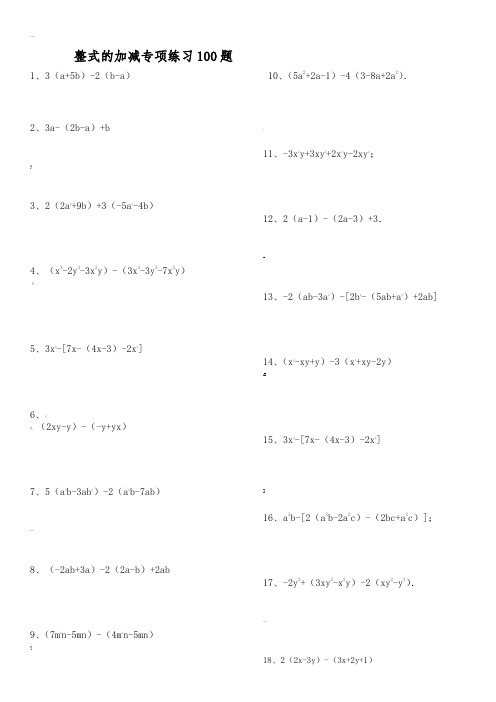 整式的加减练习100题(有答案)