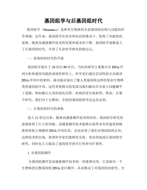 基因组学与后基因组时代