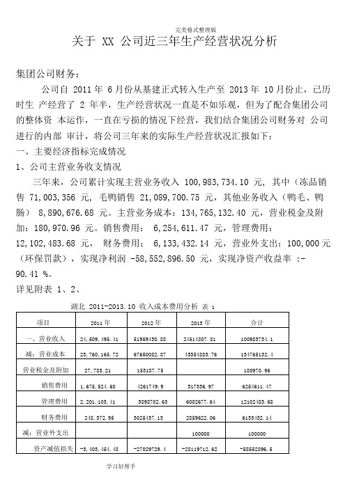 某某公司近三年生产经营状况分析