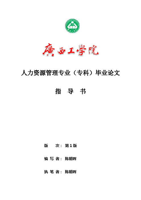 人力资源管理专业毕业论文指导书(专科夜大、函授适用).