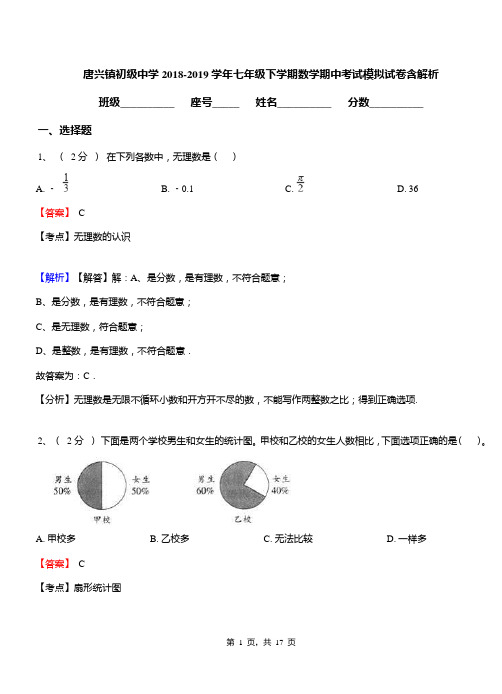 唐兴镇初级中学2018-2019学年七年级下学期数学期中考试模拟试卷含解析