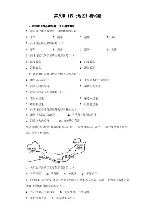 人教版初中地理八年级下册第八章《西北地区》测试题(含答案)