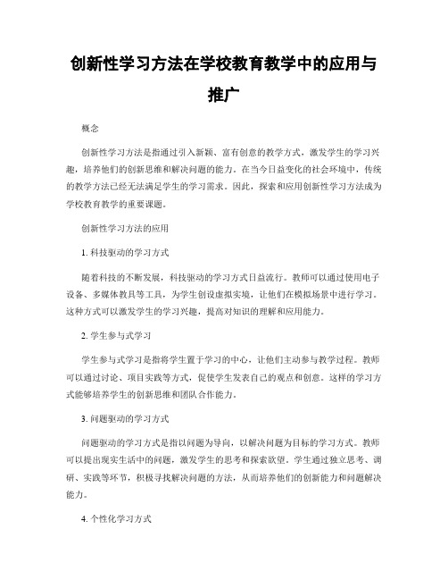 创新性学习方法在学校教育教学中的应用与推广