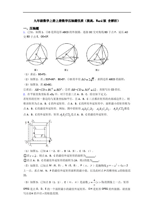 九年级数学上册上册数学压轴题优质(提高,Word版 含解析)