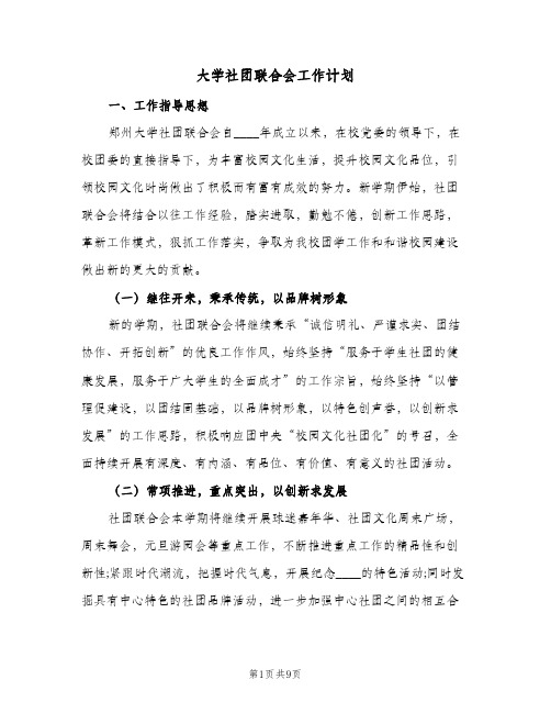 大学社团联合会工作计划(三篇)