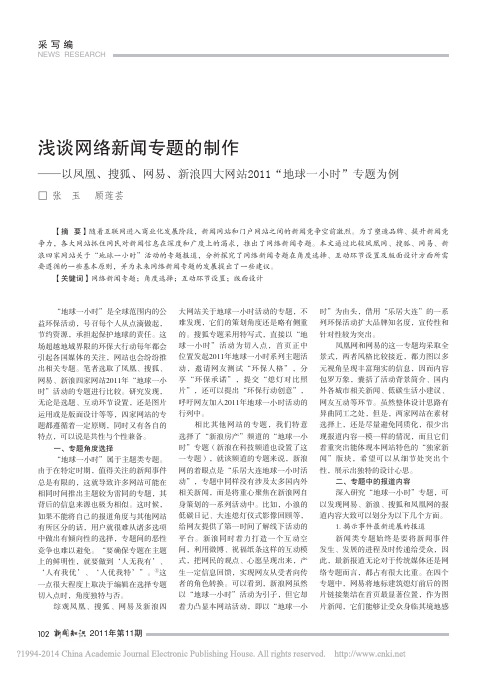 浅谈网络新闻专题的制作_以凤凰_搜狐_网易_省略_新浪四大网站2011_地球一小