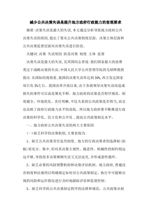 减少公共决策失误是提升地方政府行政能力的客观要求
