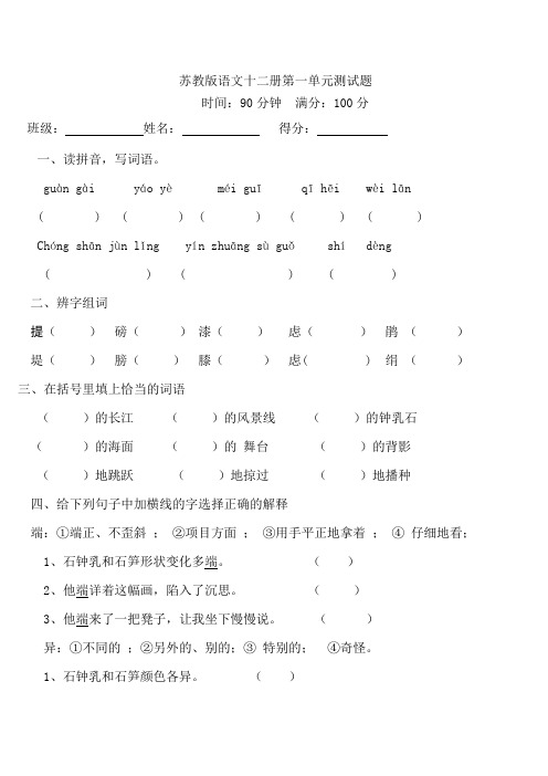 苏教版语文十二册第一单元测试题