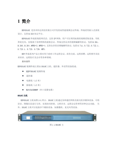 KDV8010C是苏州科达科技有限公司开发的高性能视频会议...