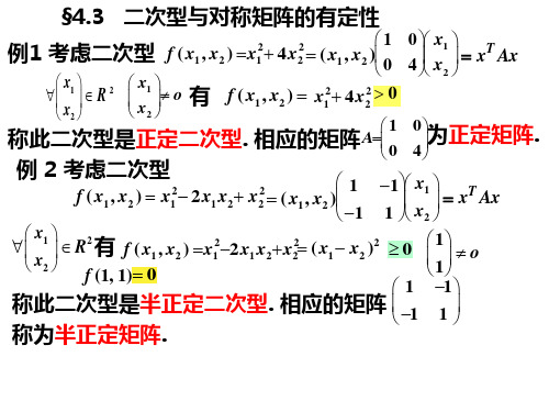 线性代数43二次型与对称矩阵的有定性