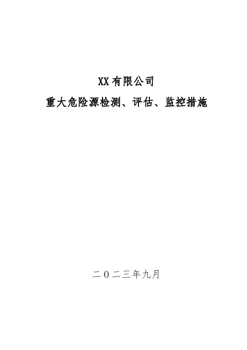 矿山企业重大危险源检测、评估、监控措施