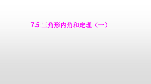 北师大八年级数学上册三角形内角和定理一PPT精品课件