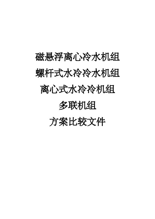 磁悬浮、离心机、螺杆机、多联机对比