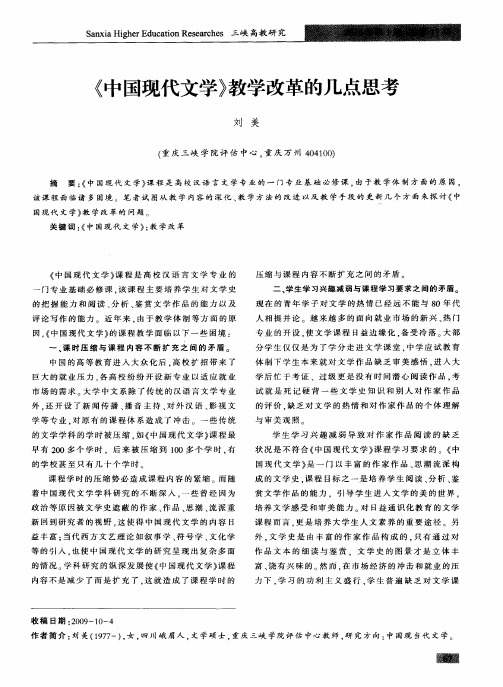 《中国现代文学》教学改革的几点思考