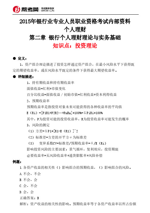 第二章 银行个人理财理论与实务基础-投资理论