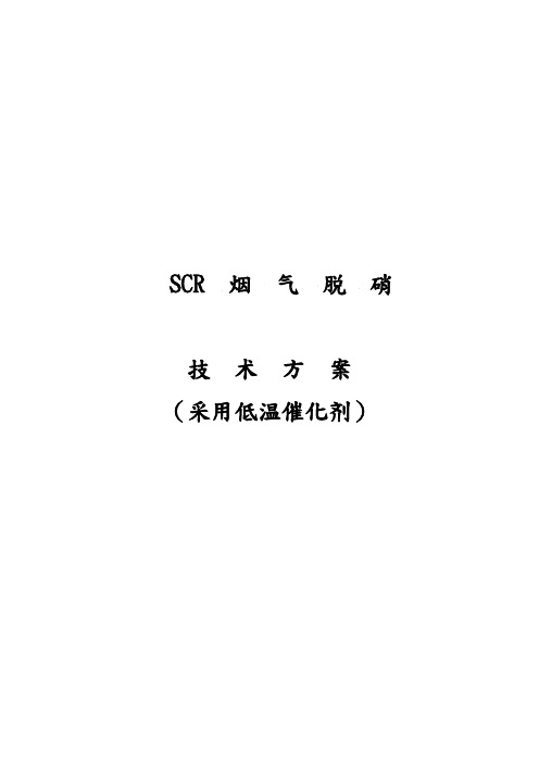 SCR脱硝-技术方案2-采用低温板式催化剂