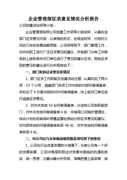 征求意见情况分析报告