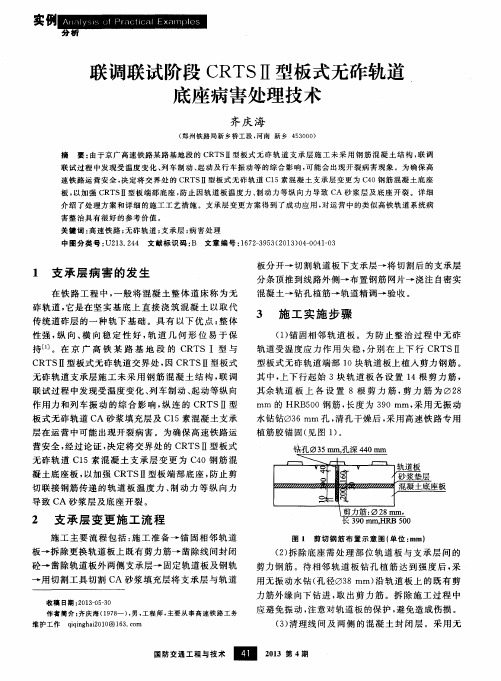 联调联试阶段CRTSⅡ型板式无砟轨道底座病害处理技术