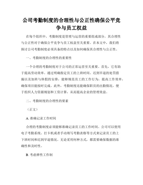 公司考勤制度的合理性与公正性确保公平竞争与员工权益