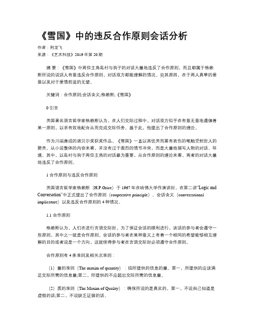 《雪国》中的违反合作原则会话分析