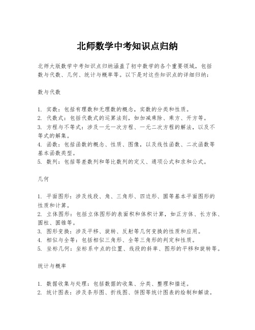 北师数学中考知识点归纳