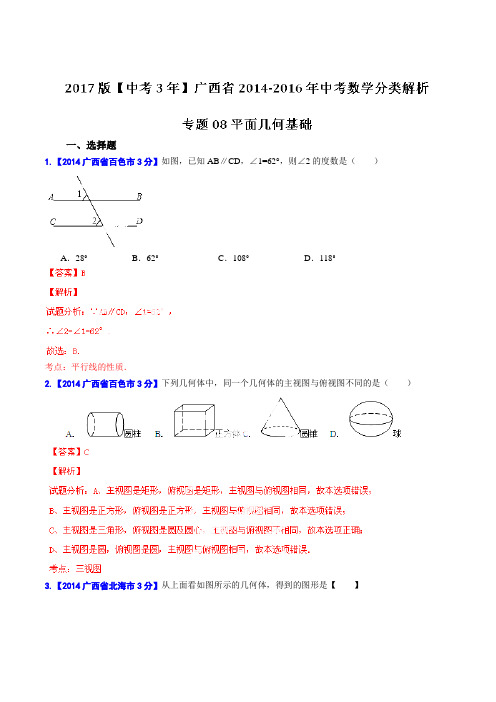 专题08 平面几何基础-备战2017年中考2014-2016年广西中考数学试卷分类汇编(解析版)