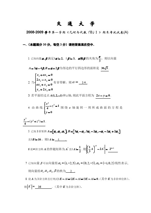 理学院几何与代数B第一学期期末考试试卷2及答案