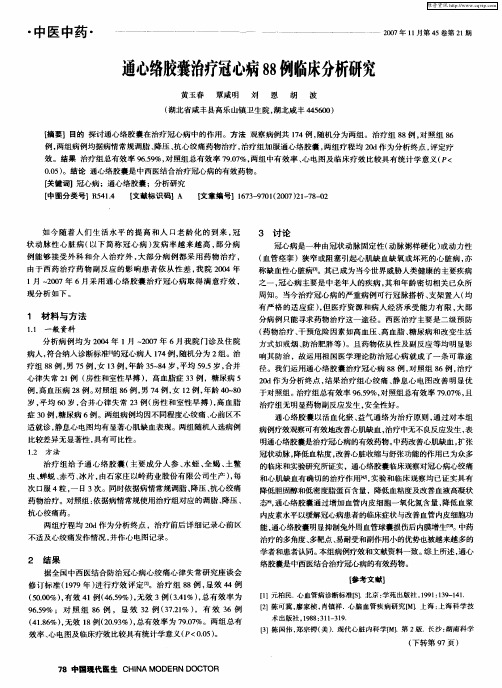 通心络胶囊治疗冠心病88例临床分析研究