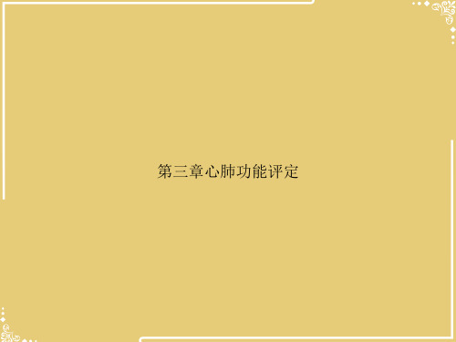 心肺功能评定【共56张PPT】