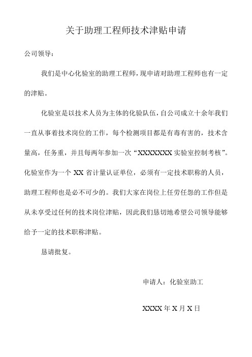 关于助理工程师技术津贴申请