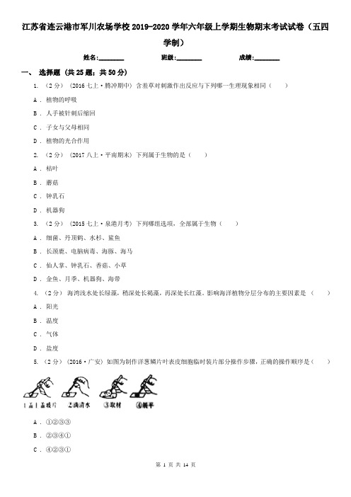 江苏省连云港市军川农场学校2019-2020学年六年级上学期生物期末考试试卷(五四学制)