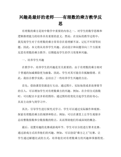 兴趣是最好的老师——有理数的乘方教学反思