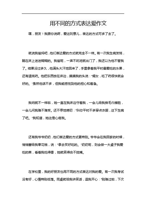 用不同的方式表达爱作文