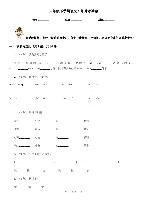 三年级下学期语文3月月考试卷