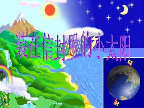 《装在信封里的小太阳》课件(语文S版五年级语文上册课件)