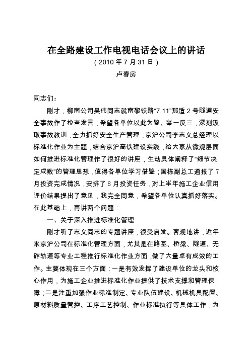 (广告传媒)年月日卢春房副部长在全路建设工作电视电话会上的讲话