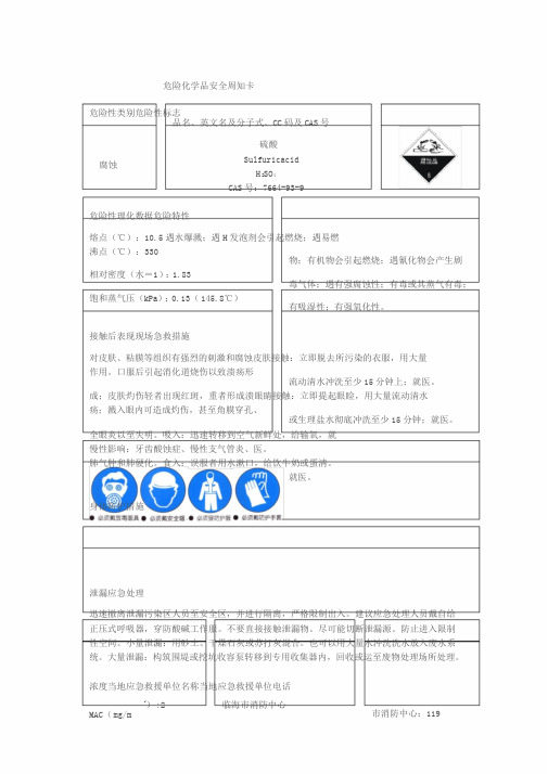 危险化学品安全周知卡(样本)