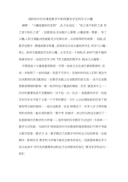 初中历史课堂教学中如何激发学生的学习兴趣