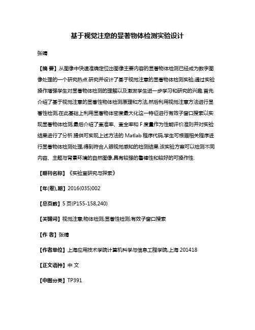 基于视觉注意的显著物体检测实验设计