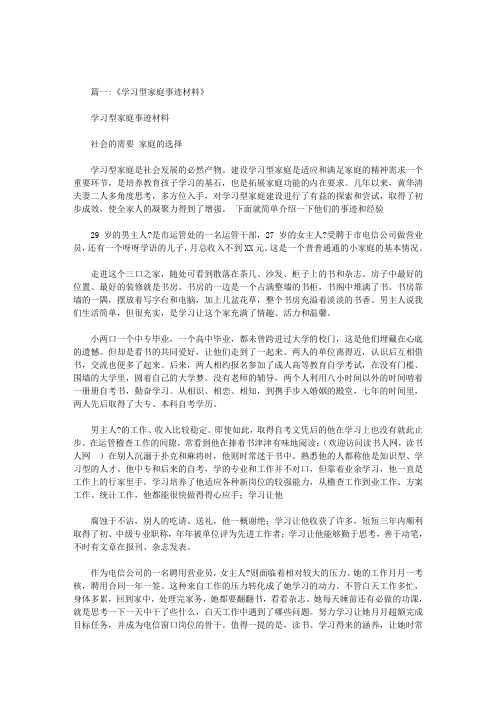 小学学习型家庭事迹材料范文