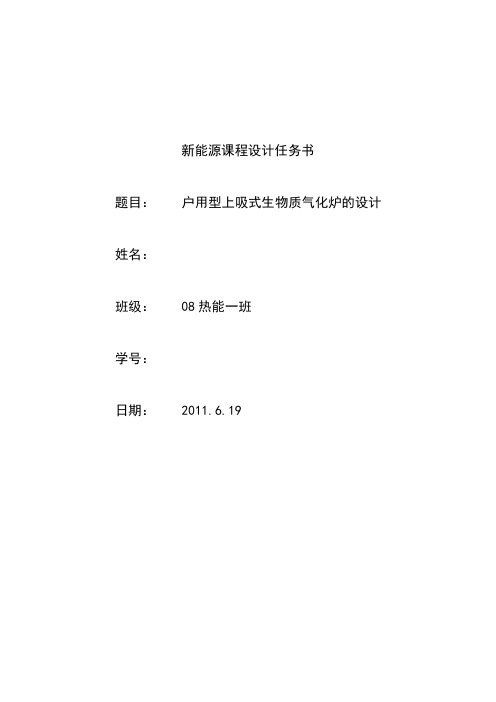 户用型上吸式生物质气化炉的设计